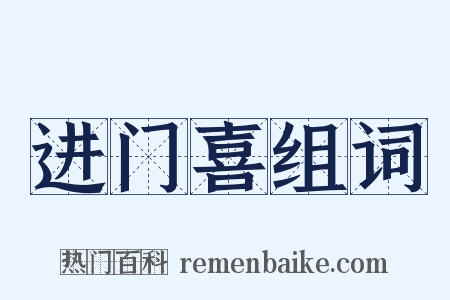 进门喜组词是什么意思的图片